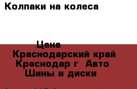 Колпаки на колеса solyris  › Цена ­ 1 200 - Краснодарский край, Краснодар г. Авто » Шины и диски   